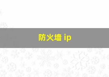 防火墙 ip